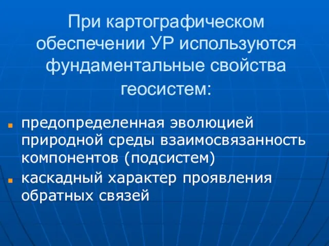 При картографическом обеспечении УР используются фундаментальные свойства геосистем: предопределенная эволюцией природной среды