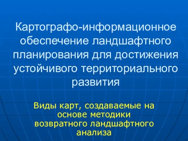 Картографо-информационное обеспечение ландшафтного планирования для достижения устойчивого территориального развития Виды карт, создаваемые