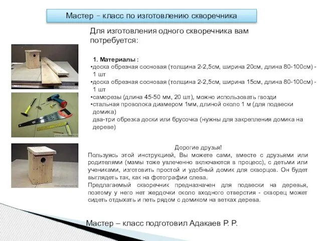 1. Материалы : доска обрезная сосновая (толщина 2-2,5см, ширина 20см, длина 80-100см)