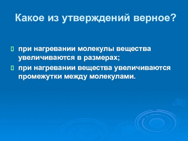 Какое из утверждений верное? при нагревании молекулы вещества увеличиваются в размерах; при