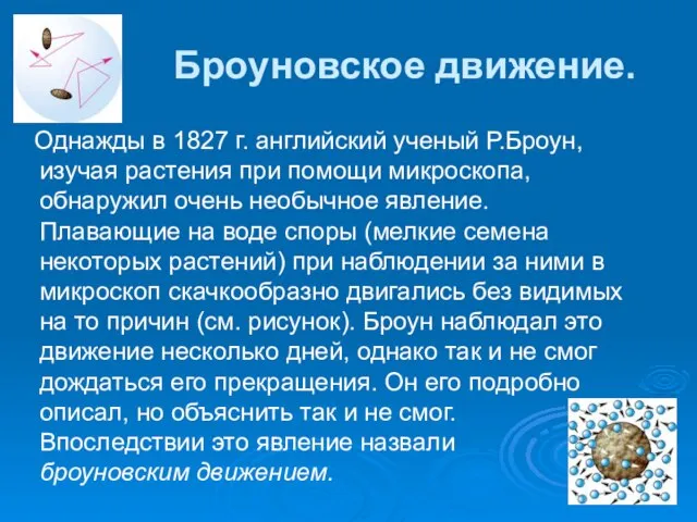 Броуновское движение. Однажды в 1827 г. английский ученый Р.Броун, изучая растения при