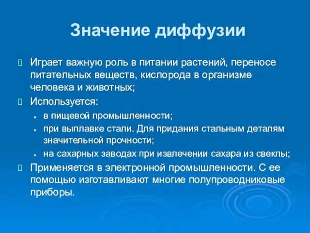 Значение диффузии Играет важную роль в питании растений, переносе питательных веществ, кислорода