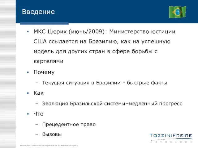 Введение МКС Цюрих (июнь/2009): Министерство юстиции США ссылается на Бразилию, как на