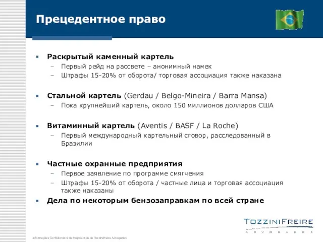 Прецедентное право Раскрытый каменный картель Первый рейд на рассвете – анонимный намек