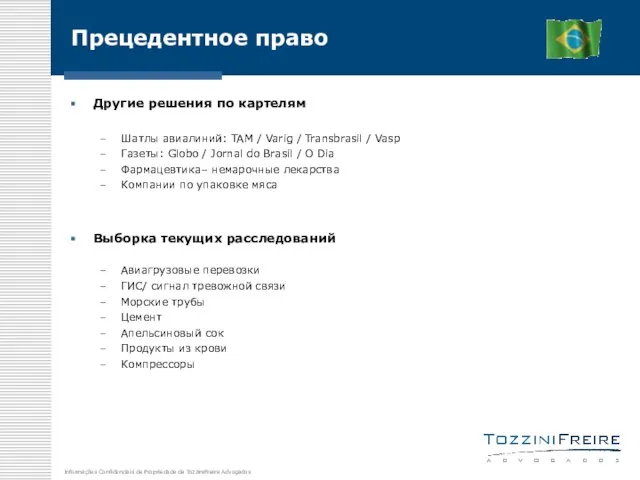 Прецедентное право Другие решения по картелям Шатлы авиалиний: TAM / Varig /