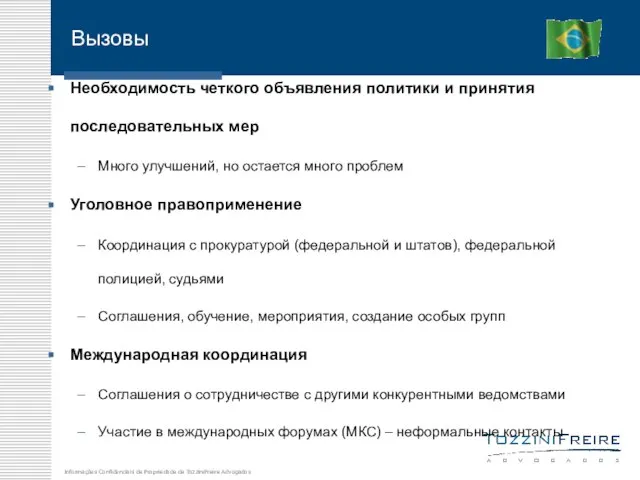 Вызовы Необходимость четкого объявления политики и принятия последовательных мер Много улучшений, но