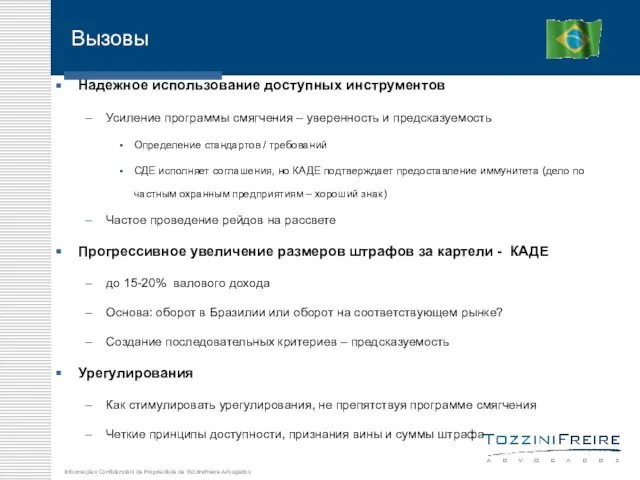 Вызовы Надежное использование доступных инструментов Усиление программы смягчения – уверенность и предсказуемость