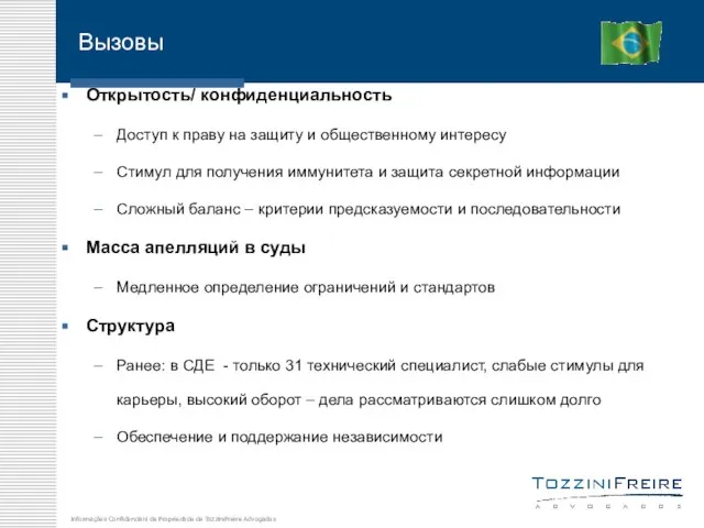 Вызовы Открытость/ конфиденциальность Доступ к праву на защиту и общественному интересу Стимул