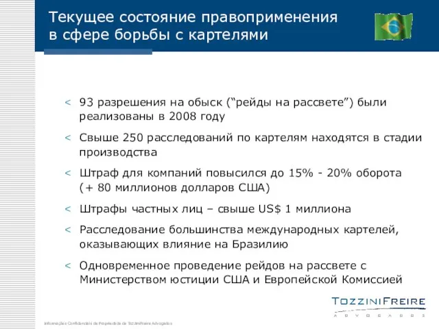 Текущее состояние правоприменения в сфере борьбы с картелями 93 разрешения на обыск