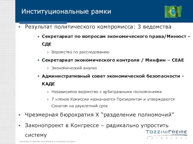 Институциональные рамки Результат политического компромисса: 3 ведомства Секретариат по вопросам экономического права/Минюст