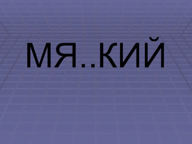 МЯ..КИЙ