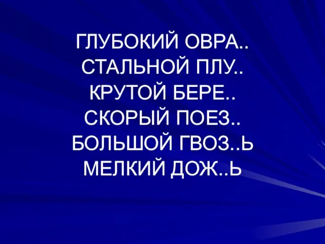 ГЛУБОКИЙ ОВРА.. СТАЛЬНОЙ ПЛУ.. КРУТОЙ БЕРЕ.. СКОРЫЙ ПОЕЗ.. БОЛЬШОЙ ГВОЗ..Ь МЕЛКИЙ ДОЖ..Ь