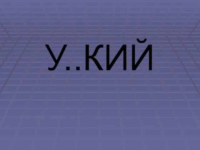 У..КИЙ