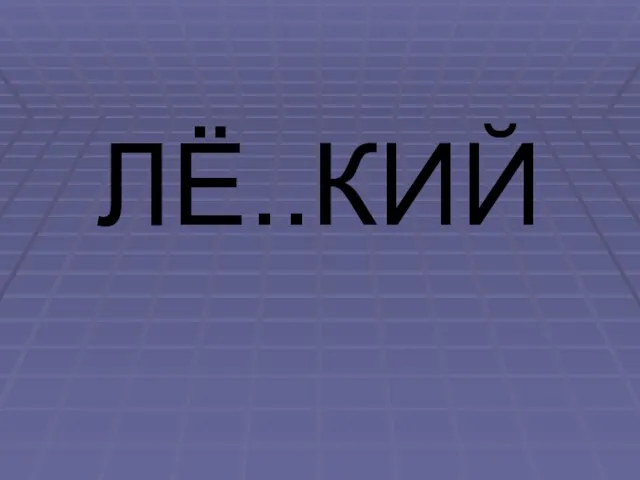 ЛЁ..КИЙ