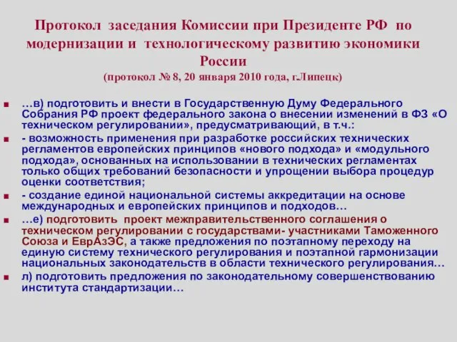 Протокол заседания Комиссии при Президенте РФ по модернизации и технологическому развитию экономики