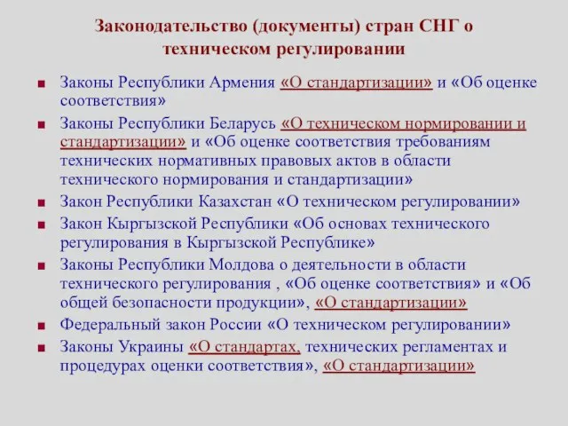 Законодательство (документы) стран СНГ о техническом регулировании Законы Республики Армения «О стандартизации»