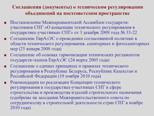Соглашения (документы) о техническом регулировании объединений на постсоветском пространстве Постановление Межпарламентской Ассамблеи