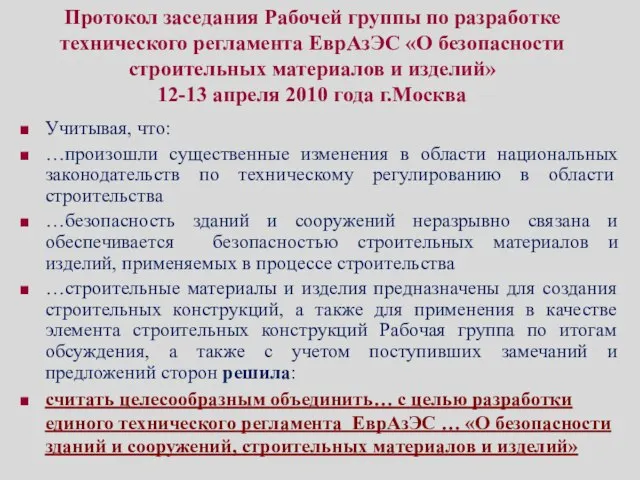 Протокол заседания Рабочей группы по разработке технического регламента ЕврАзЭС «О безопасности строительных