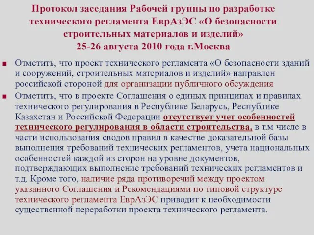 Протокол заседания Рабочей группы по разработке технического регламента ЕврАзЭС «О безопасности строительных