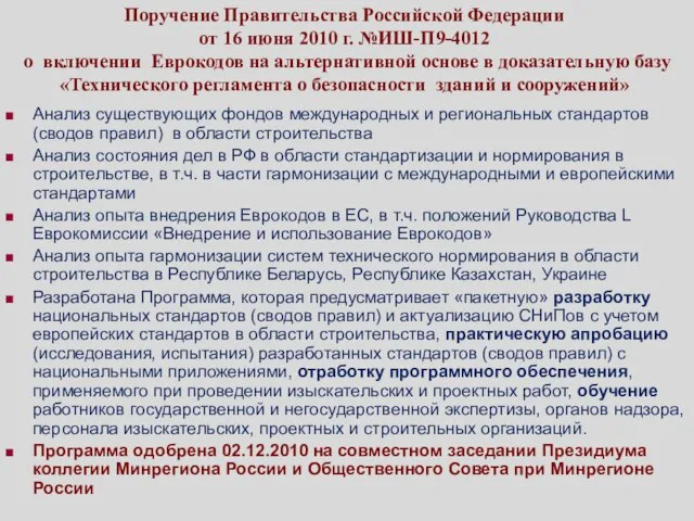 Поручение Правительства Российской Федерации от 16 июня 2010 г. №ИШ-П9-4012 о включении