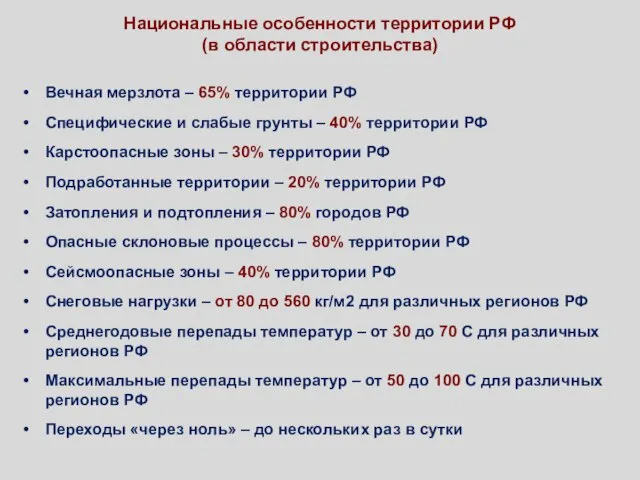 Национальные особенности территории РФ (в области строительства) Вечная мерзлота – 65% территории