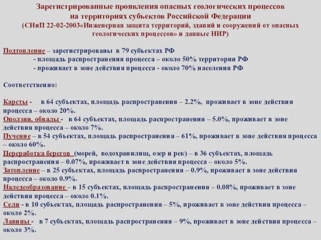 Зарегистрированные проявления опасных геологических процессов на территориях субъектов Российской Федерации (СНиП 22-02-2003«Инженерная