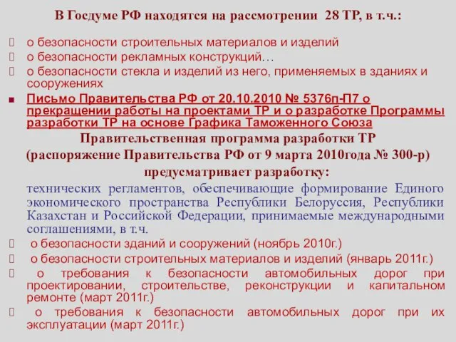 В Госдуме РФ находятся на рассмотрении 28 ТР, в т.ч.: о безопасности
