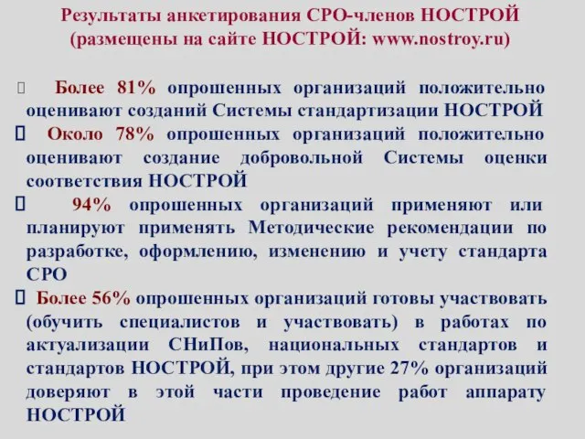 Результаты анкетирования СРО-членов НОСТРОЙ (размещены на сайте НОСТРОЙ: www.nostroy.ru) Более 81% опрошенных