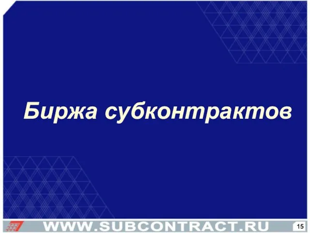 Биржа субконтрактов