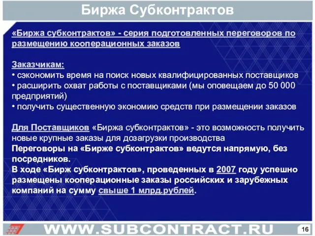 Биржа Субконтрактов «Биржа субконтрактов» - серия подготовленных переговоров по размещению кооперационных заказов