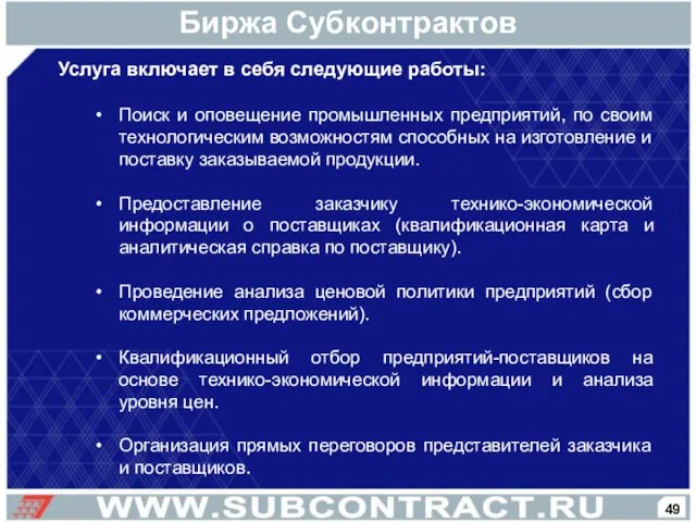 Услуга включает в себя следующие работы: Поиск и оповещение промышленных предприятий, по