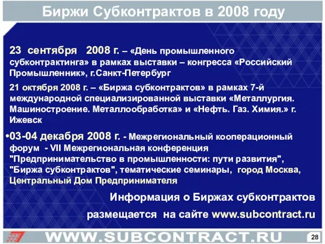 Биржи Субконтрактов в 2008 году 23 сентября 2008 г. – «День промышленного