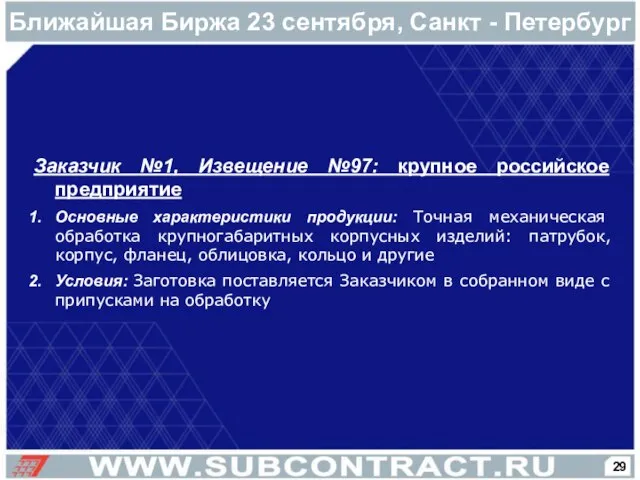 Ближайшая Биржа 23 сентября, Санкт - Петербург Заказчик №1, Извещение №97: крупное