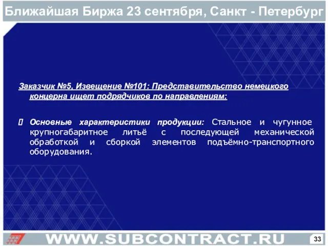 Заказчик №5, Извещение №101: Представительство немецкого концерна ищет подрядчиков по направлениям: Основные