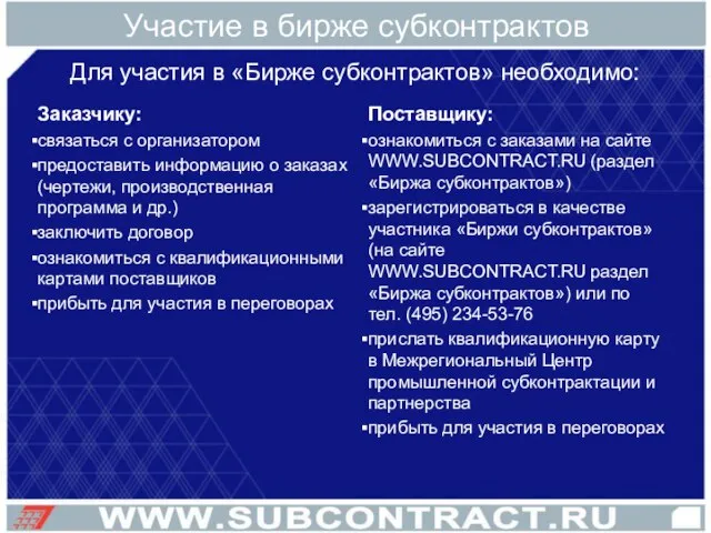 Участие в бирже субконтрактов Для участия в «Бирже субконтрактов» необходимо: