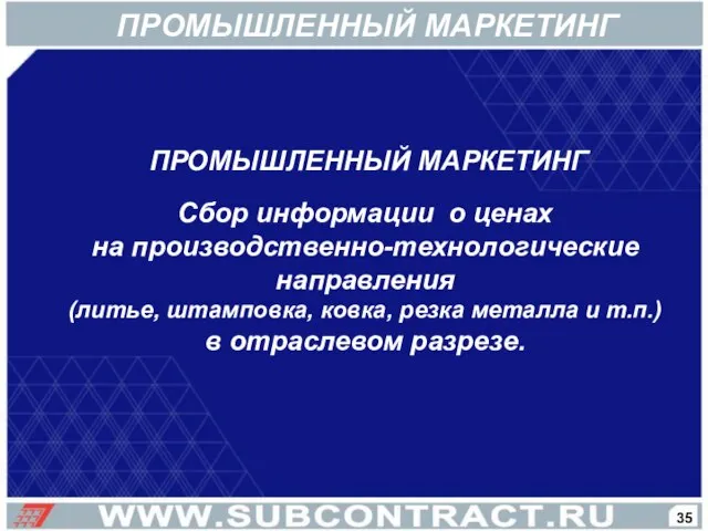 ПРОМЫШЛЕННЫЙ МАРКЕТИНГ Сбор информации о ценах на производственно-технологические направления (литье, штамповка, ковка,