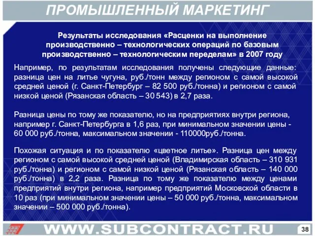 Результаты исследования «Расценки на выполнение производственно – технологических операций по базовым производственно