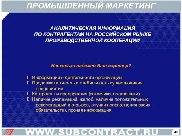 АНАЛИТИЧЕСКАЯ ИНФОРМАЦИЯ ПО КОНТРАГЕНТАМ НА РОССИЙСКОМ РЫНКЕ ПРОИЗВОДСТВЕННОЙ КООПЕРАЦИИ Информация о деятельности