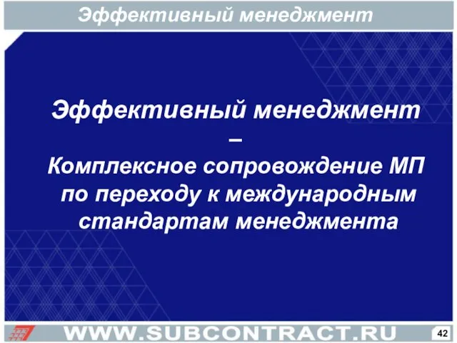 Эффективный менеджмент – Комплексное сопровождение МП по переходу к международным стандартам менеджмента Эффективный менеджмент