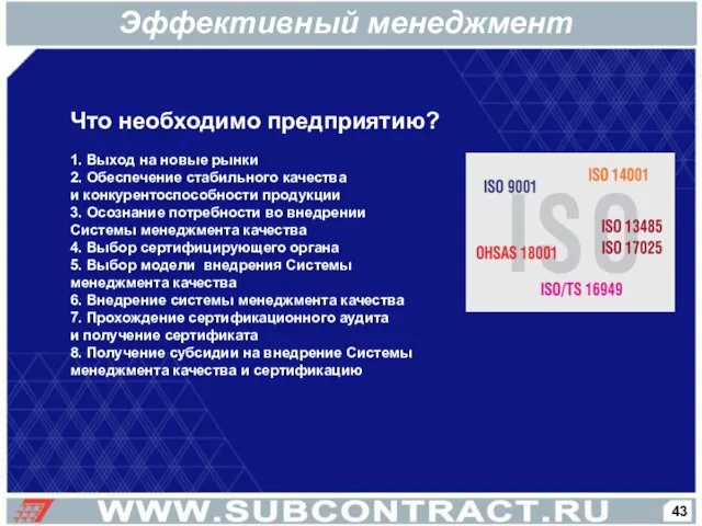 Что необходимо предприятию? 1. Выход на новые рынки 2. Обеспечение стабильного качества