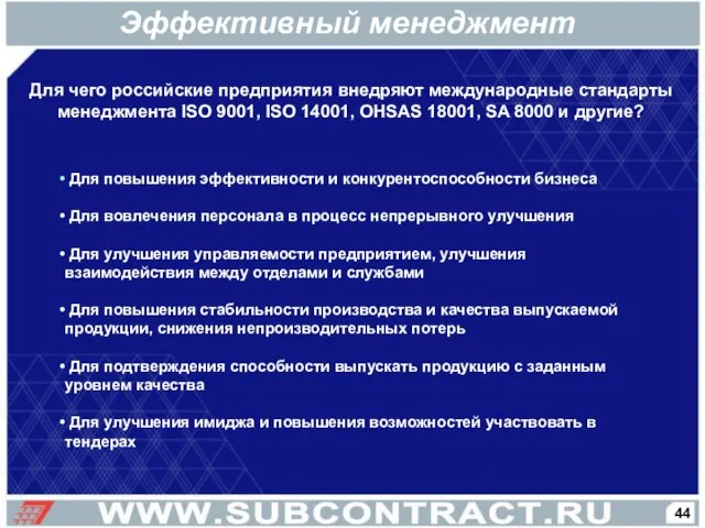 Для чего российские предприятия внедряют международные стандарты менеджмента ISO 9001, ISO 14001,