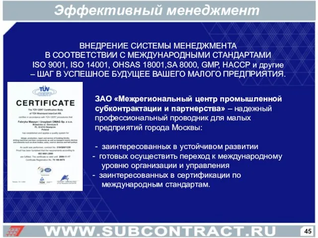 ВНЕДРЕНИЕ СИСТЕМЫ МЕНЕДЖМЕНТА В СООТВЕТСТВИИ С МЕЖДУНАРОДНЫМИ СТАНДАРТАМИ ISO 9001, ISO 14001,