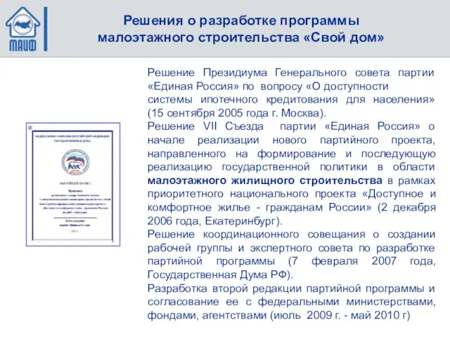 Решения о разработке программы малоэтажного строительства «Свой дом» Решение Президиума Генерального совета