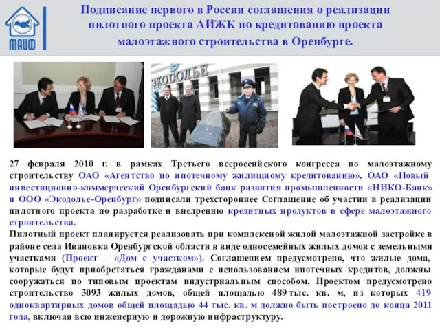 27 февраля 2010 г. в рамках Третьего всероссийского конгресса по малоэтажному строительству