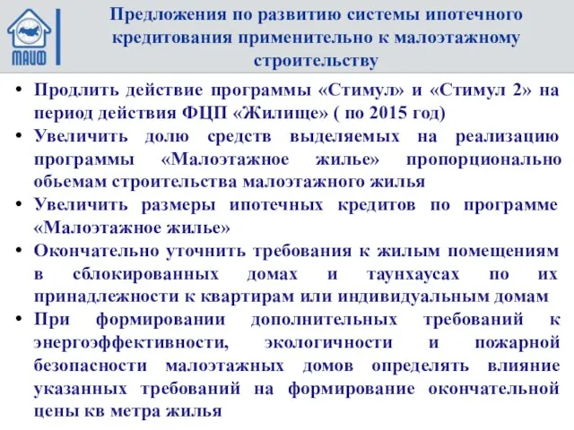 Предложения по развитию системы ипотечного кредитования применительно к малоэтажному строительству Продлить действие