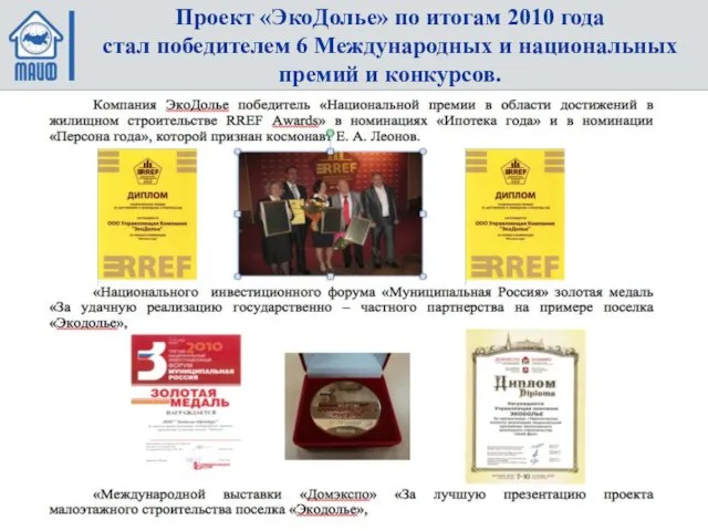 Проект «ЭкоДолье» по итогам 2010 года стал победителем 6 Международных и национальных премий и конкурсов.