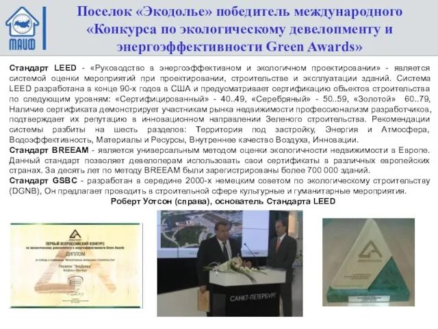 Стандарт LEED - «Руководство в энергоэффективном и экологичном проектировании» - является системой