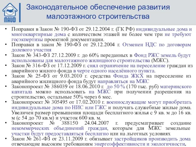 Законодательное обеспечение развития малоэтажного строительства Поправки в Закон № 190-ФЗ от 29.12.2004