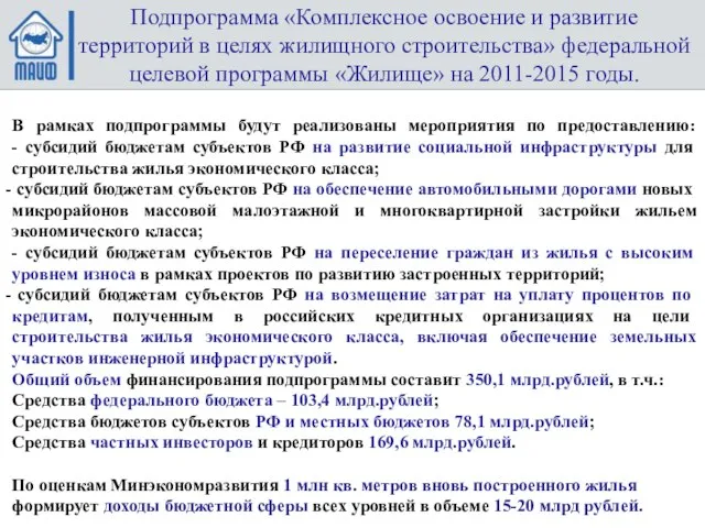 Подпрограмма «Комплексное освоение и развитие территорий в целях жилищного строительства» федеральной целевой