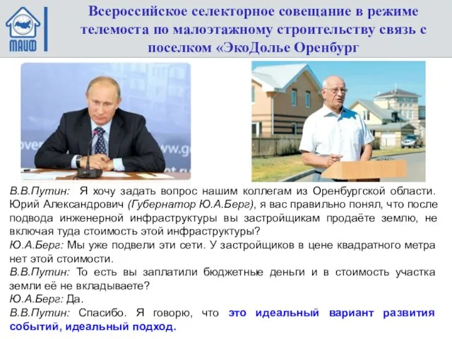 Всероссийское селекторное совещание в режиме телемоста по малоэтажному строительству связь с поселком